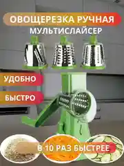 Овощерезка ручная механическая  с 3 насадками