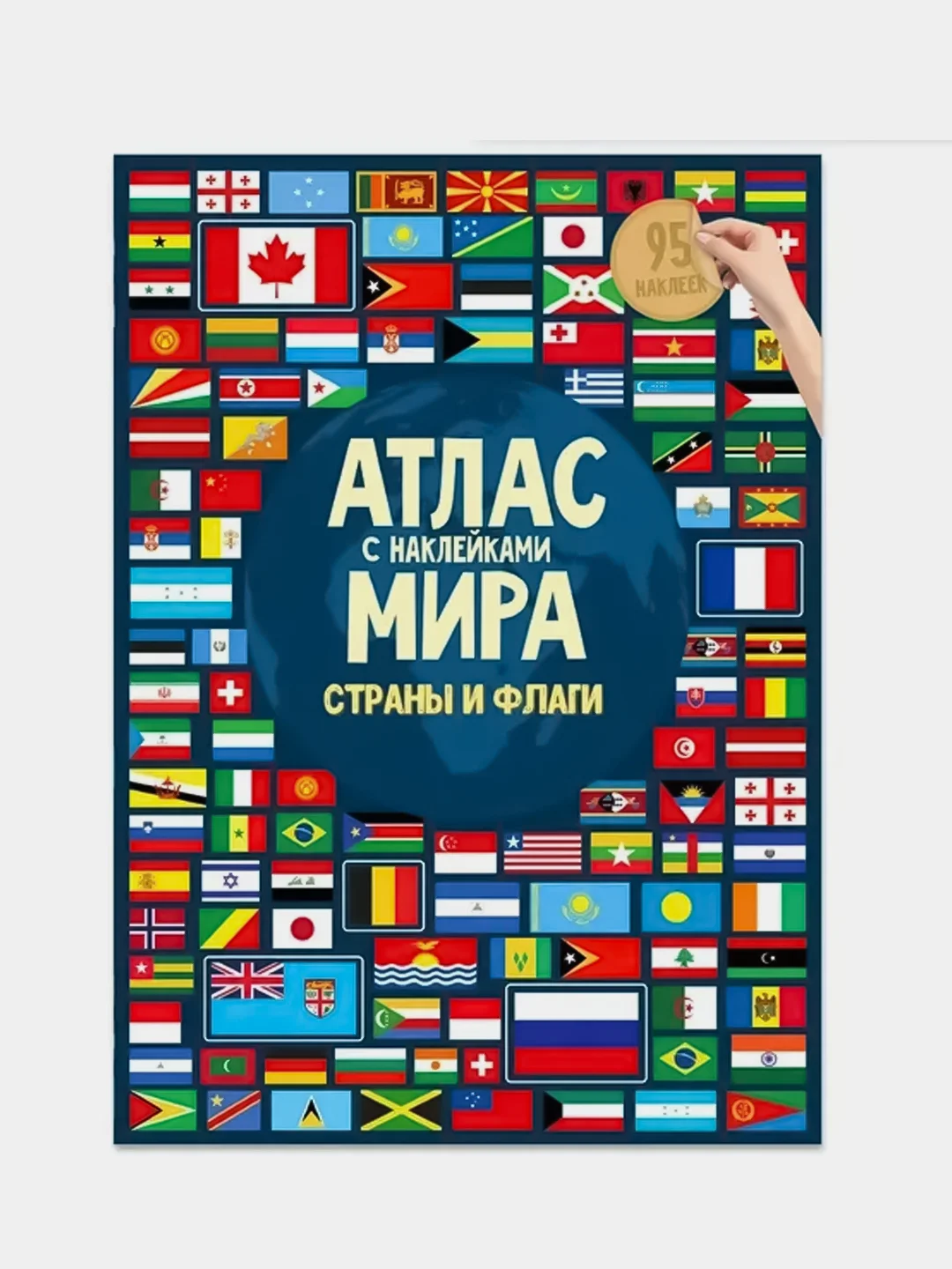 Атлас мира с наклейками ГЕОДОМ "Страны и флаги", 16 страниц