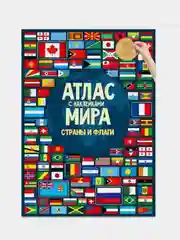 Атлас мира с наклейками ГЕОДОМ "Страны и флаги", 16 страниц