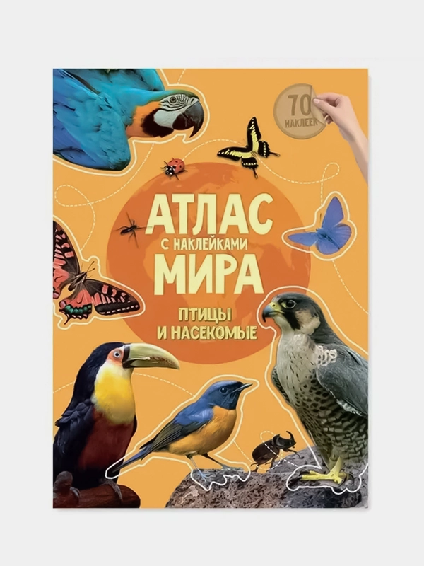 Атлас мира с наклейками ГЕОДОМ "Птицы и насекомые", 16 страниц