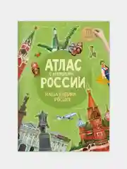 Атлас ГЕОДОМ "Наша Родина - Россия", с наклейками , 16 страниц