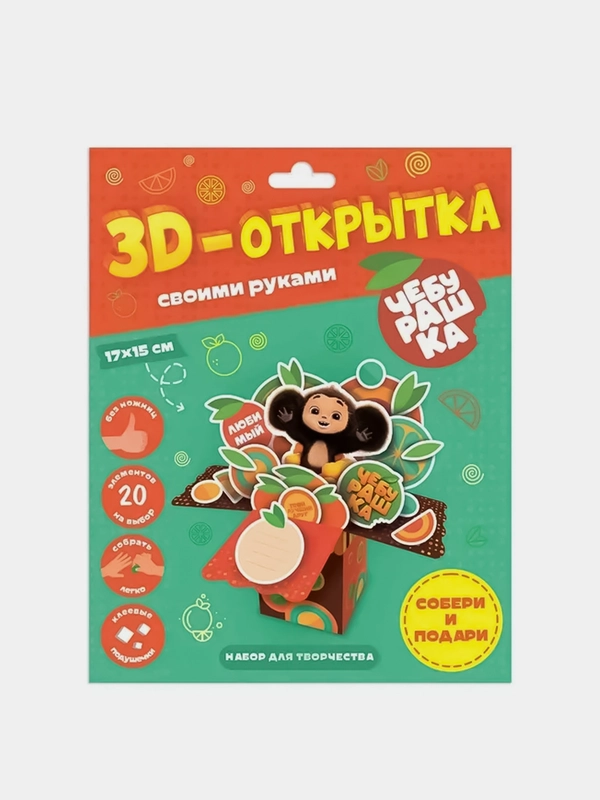 Набор для создания 3D-открытки своими руками Геодом Чебурашка, для детей, 20 элементов