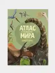 Атлас мира ГЕОДОМ Динозавры, с наклейками, 16 страниц