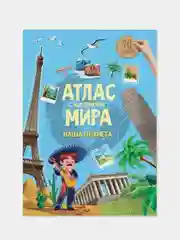 Атлас мира ГЕОДОМ "Наша планета", с наклейками, 16 страниц