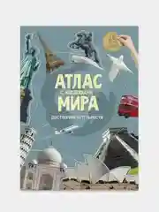 Атлас мира ГЕОДОМ "Достопримечательности", с наклейками, 16 страниц