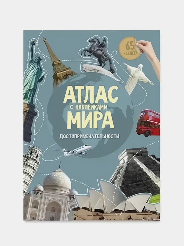 Атлас мира ГЕОДОМ "Достопримечательности", с наклейками, 16 страниц