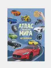 Атлас мира ГЕОДОМ "Автомобили", с наклейками, 16 страниц