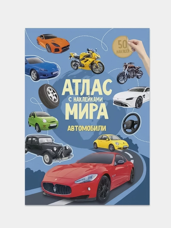 Атлас мира ГЕОДОМ "Автомобили", с наклейками, 16 страниц