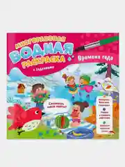 Раскраска водная с заданиями ГЕОДОМ "Времена года", многоразовая, 10 страниц