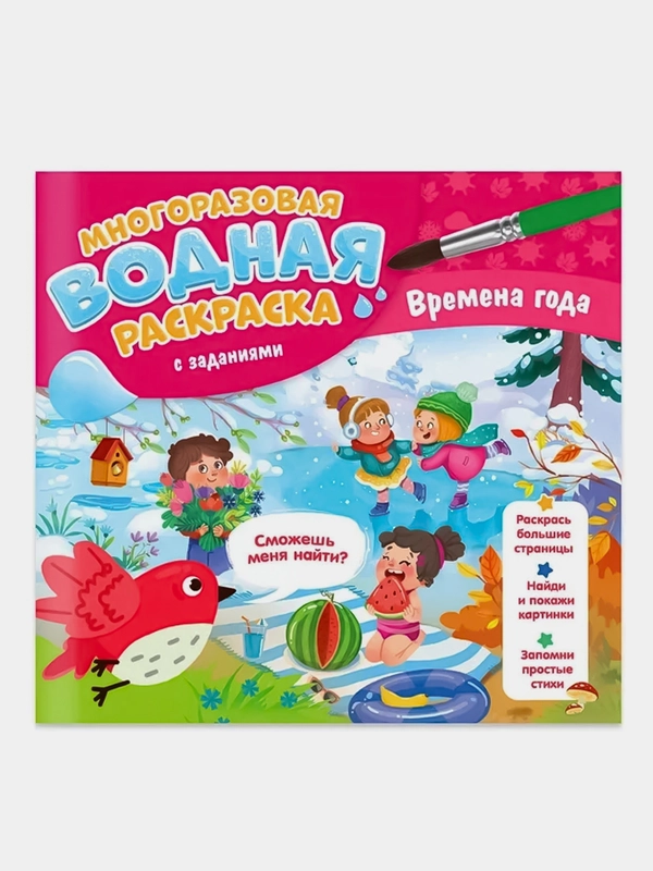 Раскраска водная с заданиями ГЕОДОМ "Времена года", многоразовая, 10 страниц