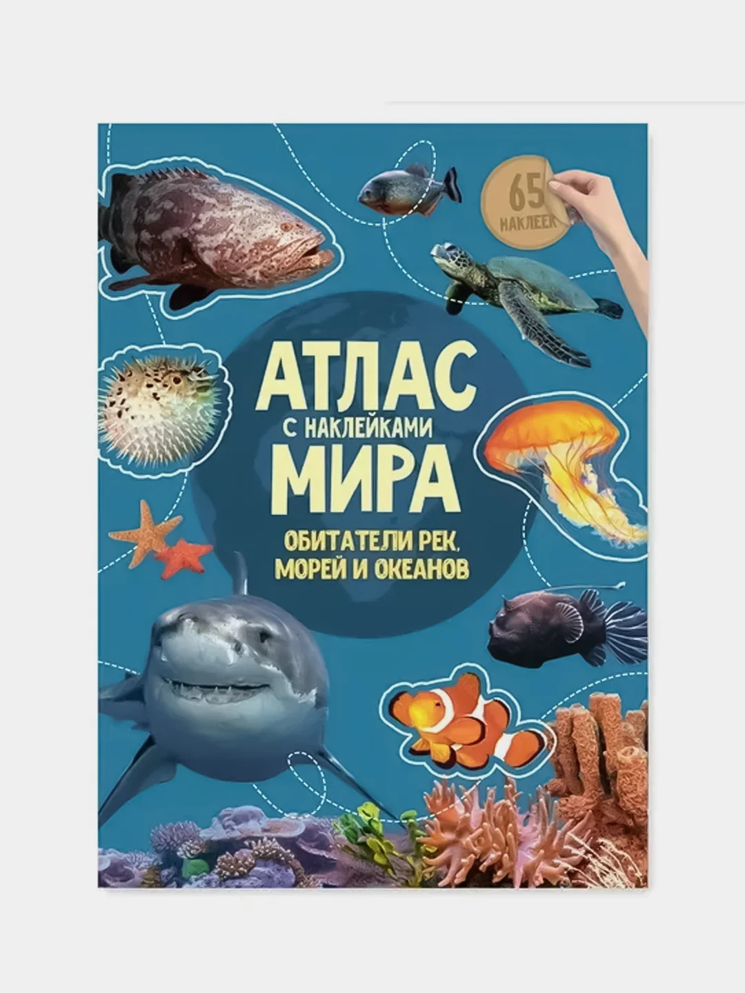 Атлас мира ГЕОДОМ "Обитатели рек, морей и океанов", с наклейками, 16 страниц