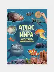 Атлас мира ГЕОДОМ "Обитатели рек, морей и океанов", с наклейками, 16 страниц