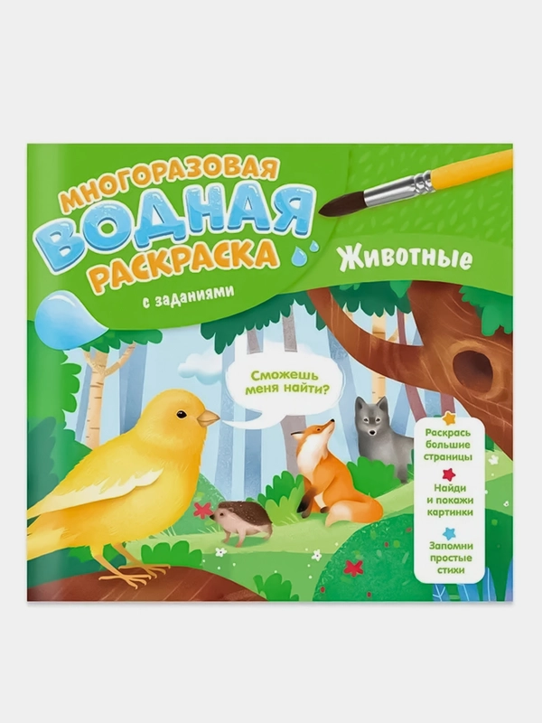 Раскраска водная с заданиями ГЕОДОМ "Животные", многоразовая, 10 страниц