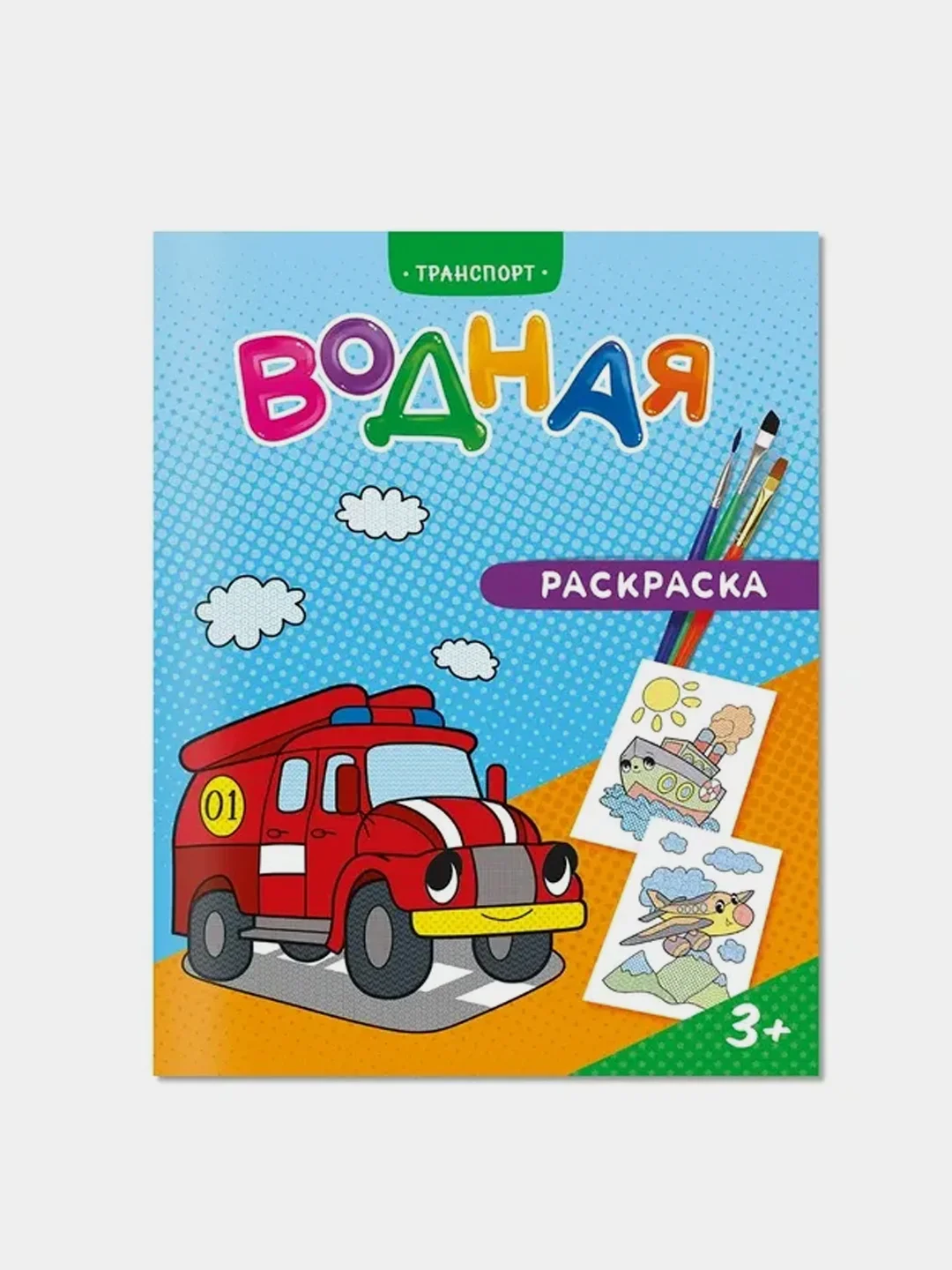 Набор водных раскрасок ГЕОДОМ, для мальчиков, 4 штуки