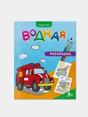 Набор водных раскрасок ГЕОДОМ, для мальчиков, 4 штуки