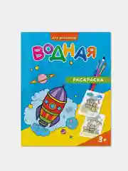 Набор водных раскрасок ГЕОДОМ, для мальчиков, 4 штуки