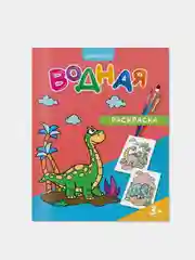 Набор водных раскрасок ГЕОДОМ, для мальчиков, 4 штуки