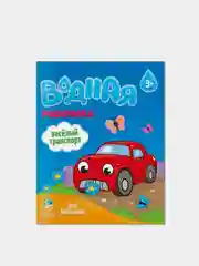 Набор водных раскрасок ГЕОДОМ, для мальчиков, 4 штуки