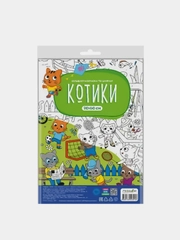 Большая раскраска по цифрам ГЕОДОМ "Котики"