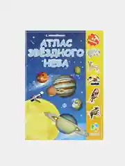 Атлас с наклейками ГЕОДОМ "Звездное небо"