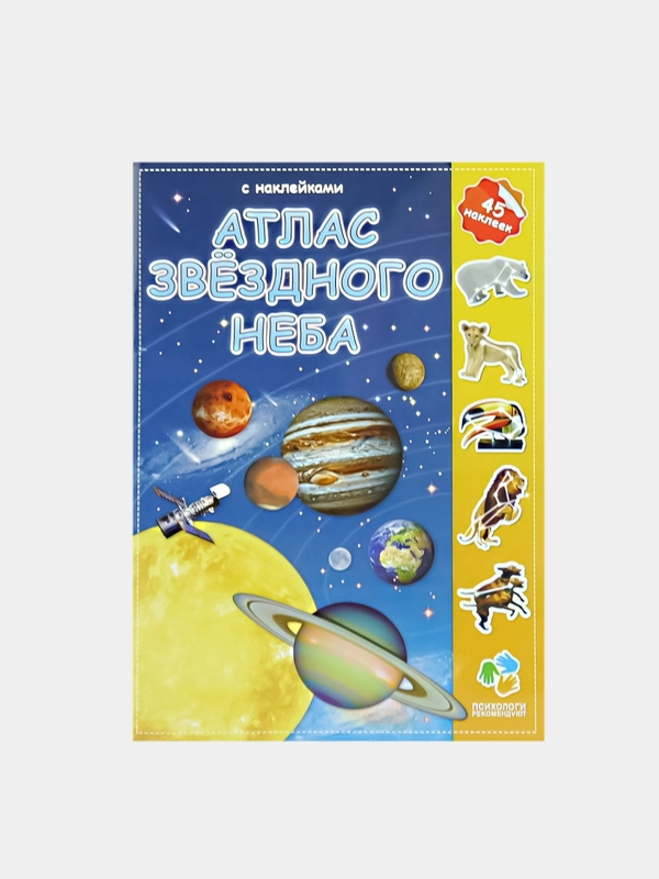 Атлас с наклейками ГЕОДОМ "Звездное небо"
