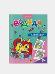 Набор водных раскрасок ГЕОДОМ, для девочек, 4 штуки