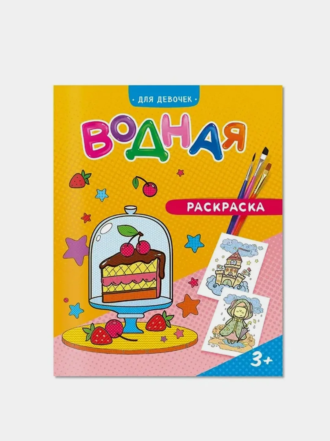 Набор водных раскрасок ГЕОДОМ, для девочек, 4 штуки