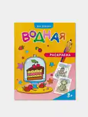 Набор водных раскрасок ГЕОДОМ, для девочек, 4 штуки