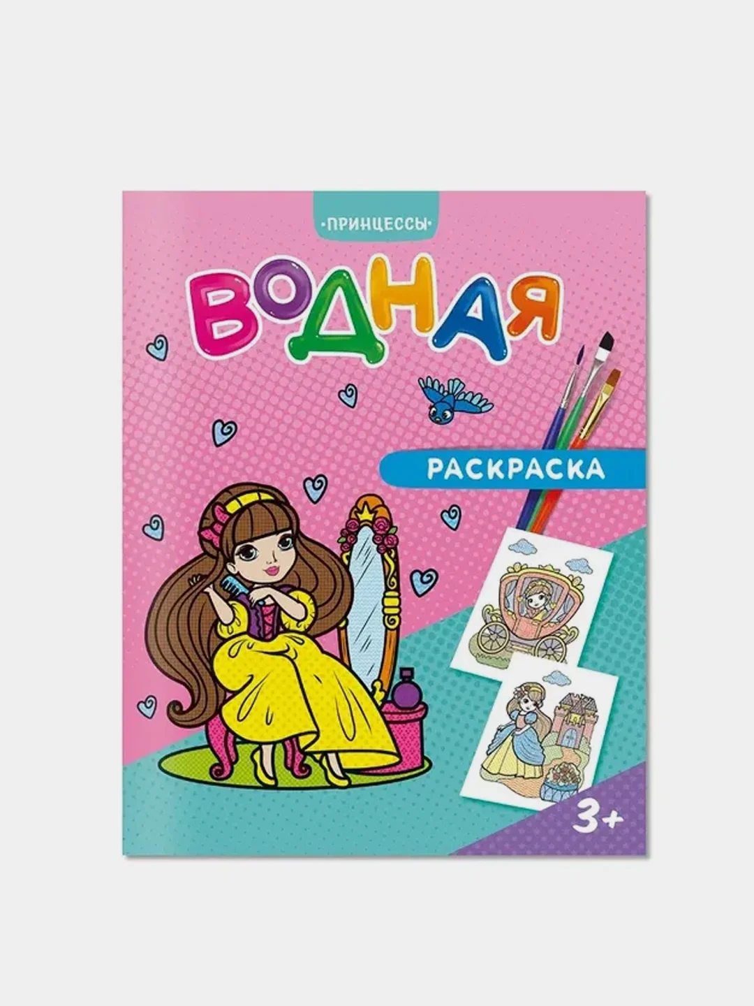 Набор водных раскрасок ГЕОДОМ, для девочек, 4 штуки