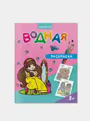 Набор водных раскрасок ГЕОДОМ, для девочек, 4 штуки