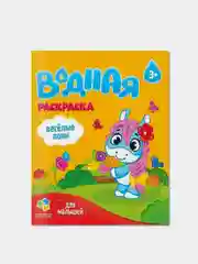 Набор водных раскрасок ГЕОДОМ, для девочек, 4 штуки