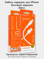 Кабель зарядки для iPhone Borofone BX51
