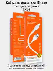 Кабель зарядки для iPhone Borofone BX51