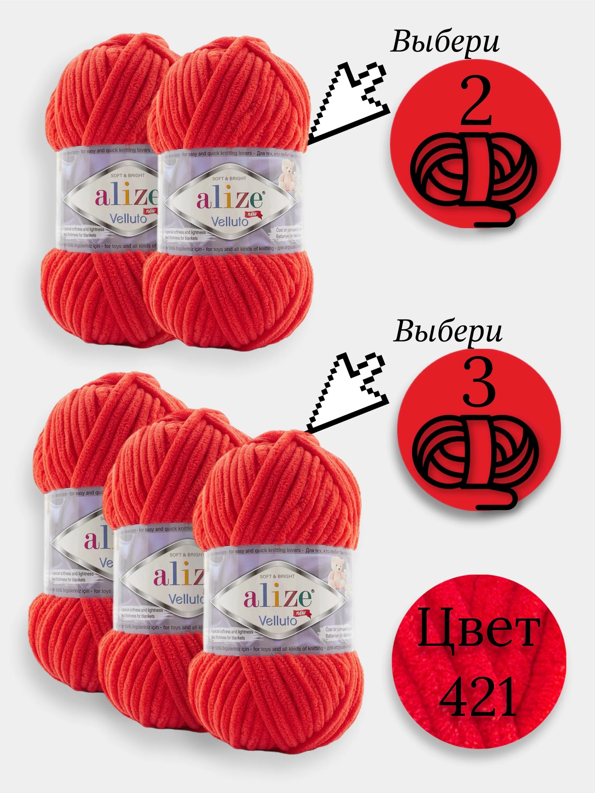 Алый пряжа Alize Velluto 2-3 штуки, 100% микрополиэстер, 100г, 68м, плюшевая, велюровая веллюто