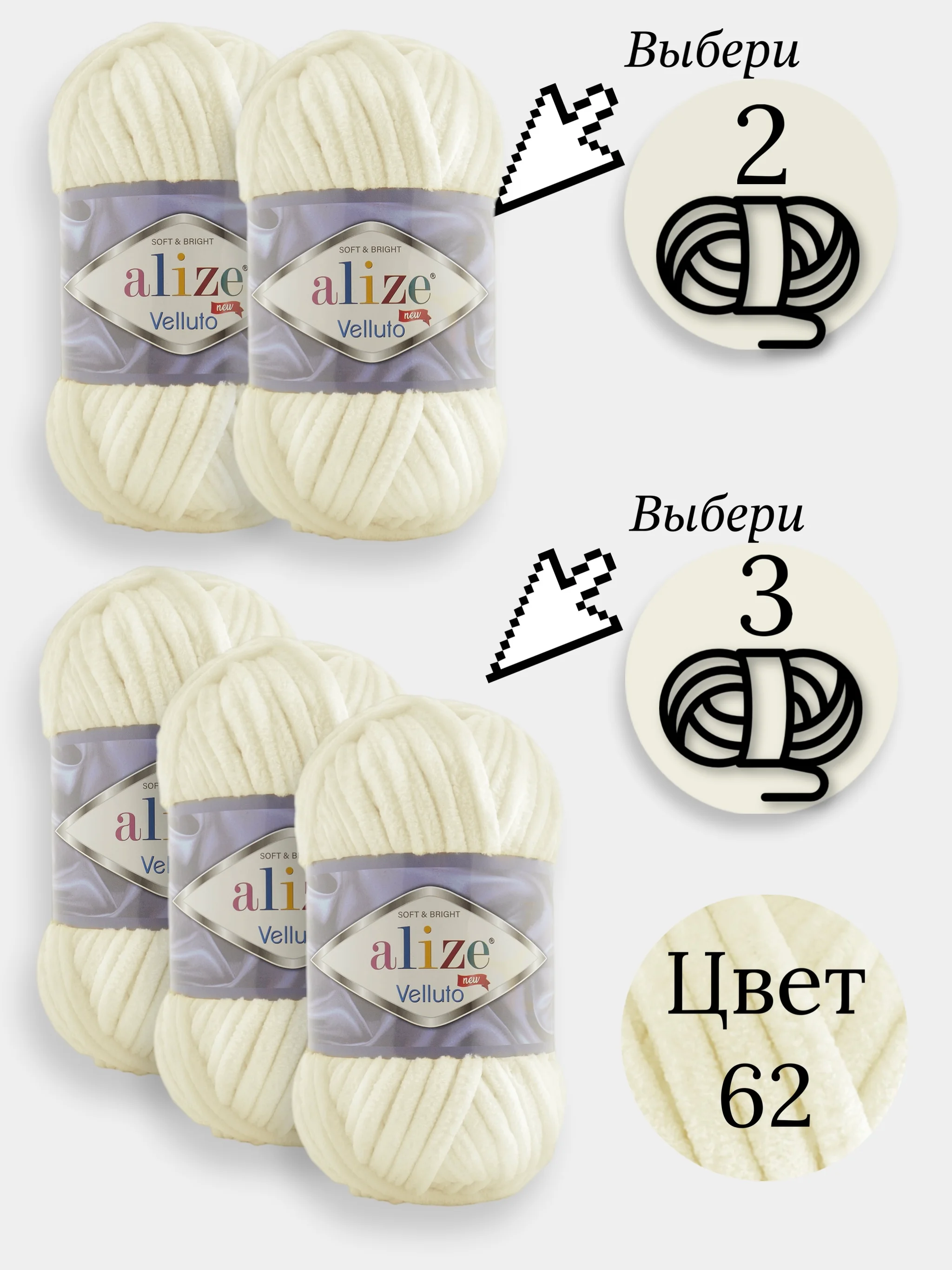 Молочный пряжа Alize Velluto 2-3 штуки, 100% микрополиэстер, 100г, 68м, плюшевая, велюровая веллюто