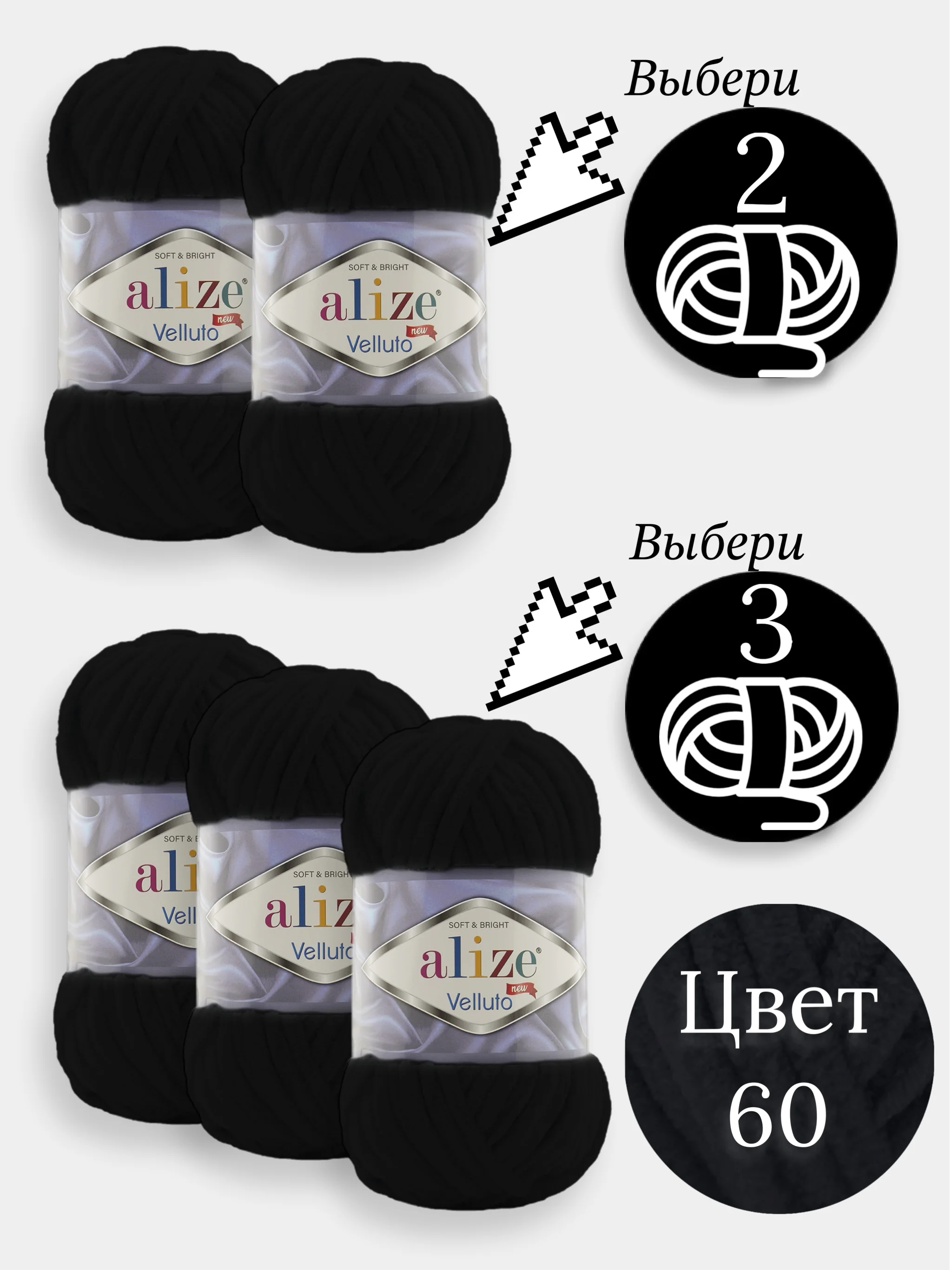 Черный пряжа Alize Velluto 2-3 штуки, 100% микрополиэстер, 100г, 68м, плюшевая, велюровая веллюто