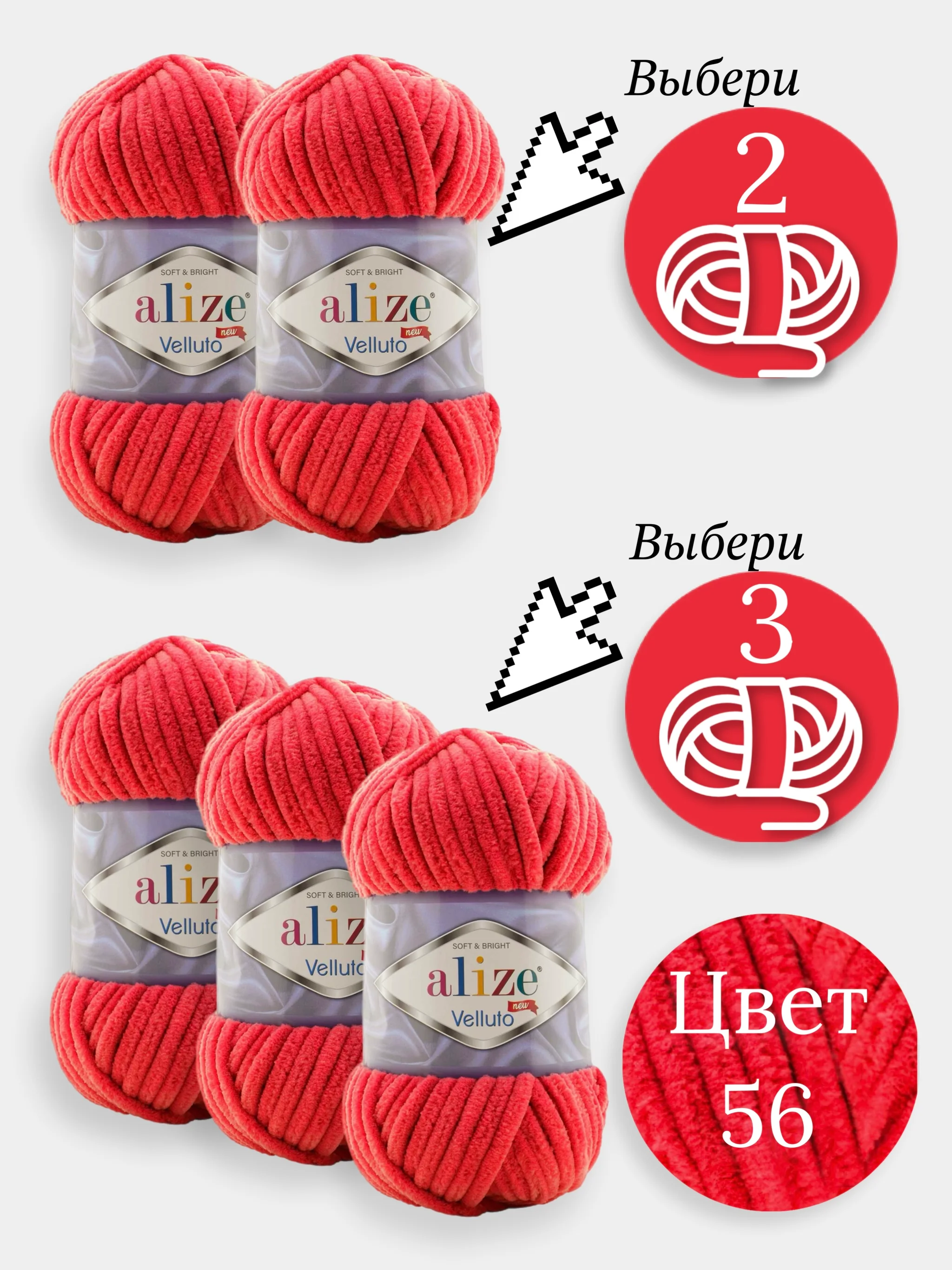 Красный пряжа Alize Velluto 2-3 штуки, 100% микрополиэстер, 100г, 68м, плюшевая, велюровая веллюто