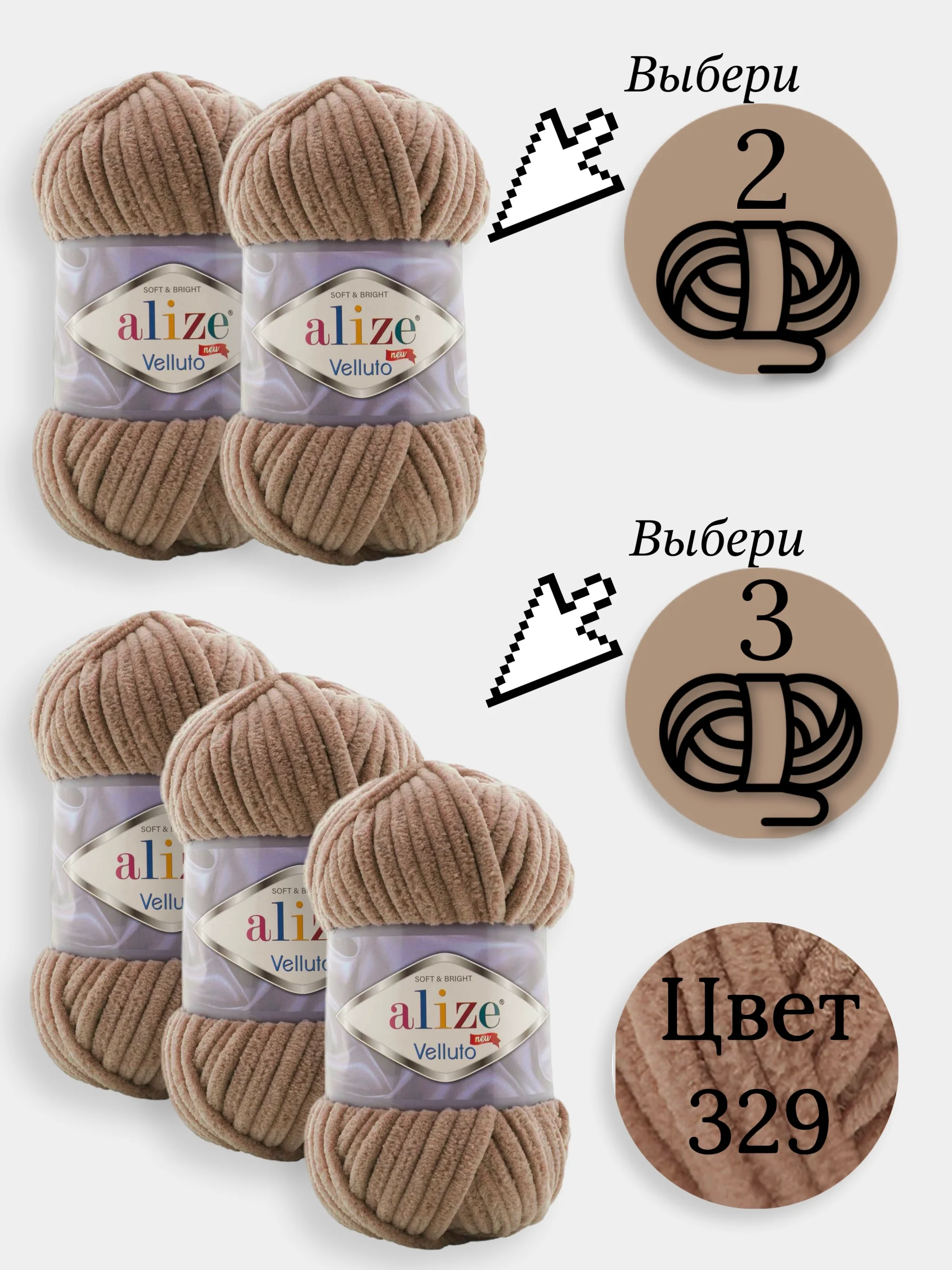 Светло-коричневый пряжа Alize Velluto 2-3 штуки, 100% микрополиэстер, 100г, 68м, плюшевая, велюровая веллюто