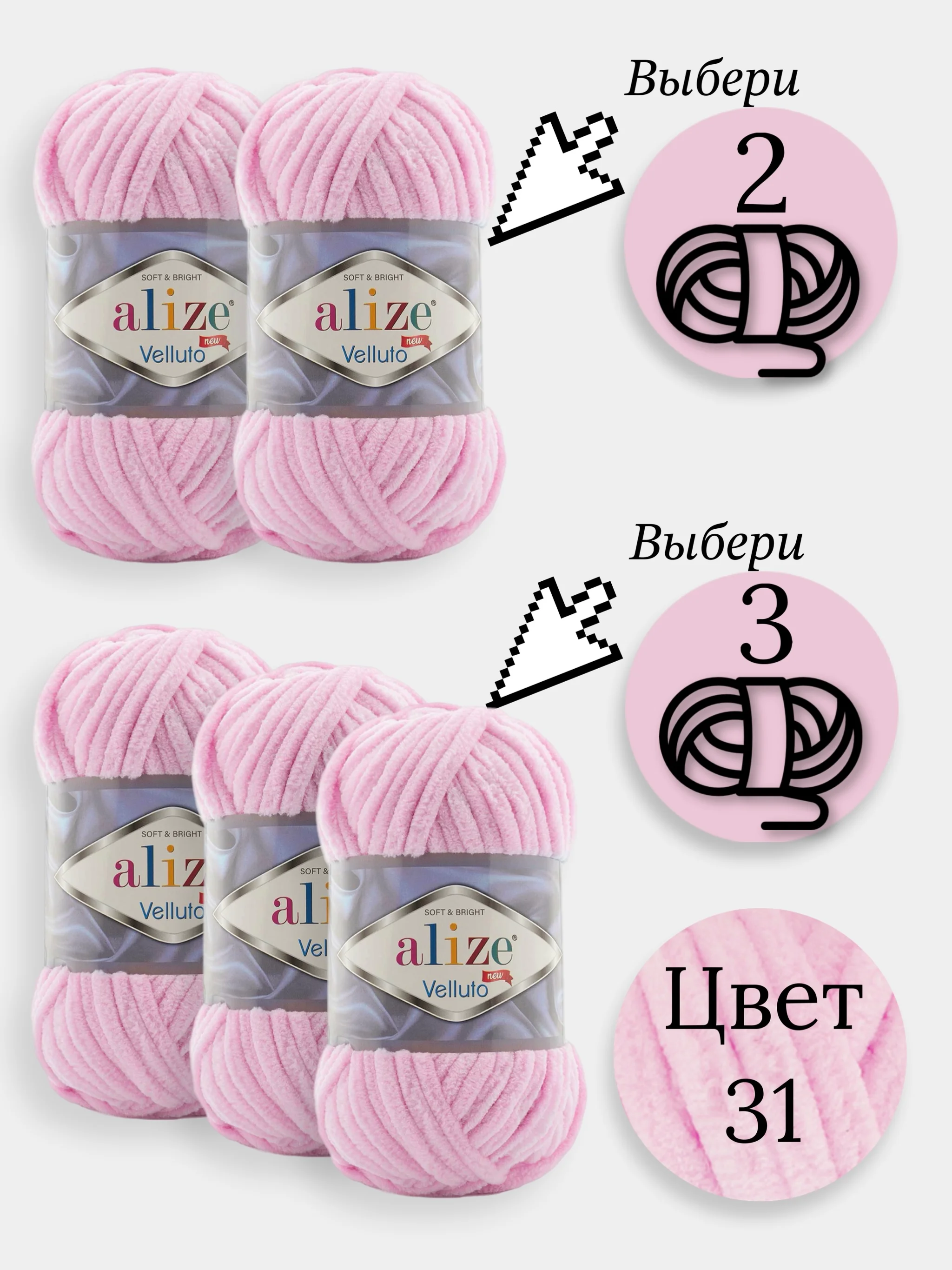 Конфетный пряжа Alize Velluto 2-3 штуки, 100% микрополиэстер, 100г, 68м, плюшевая, велюровая веллюто