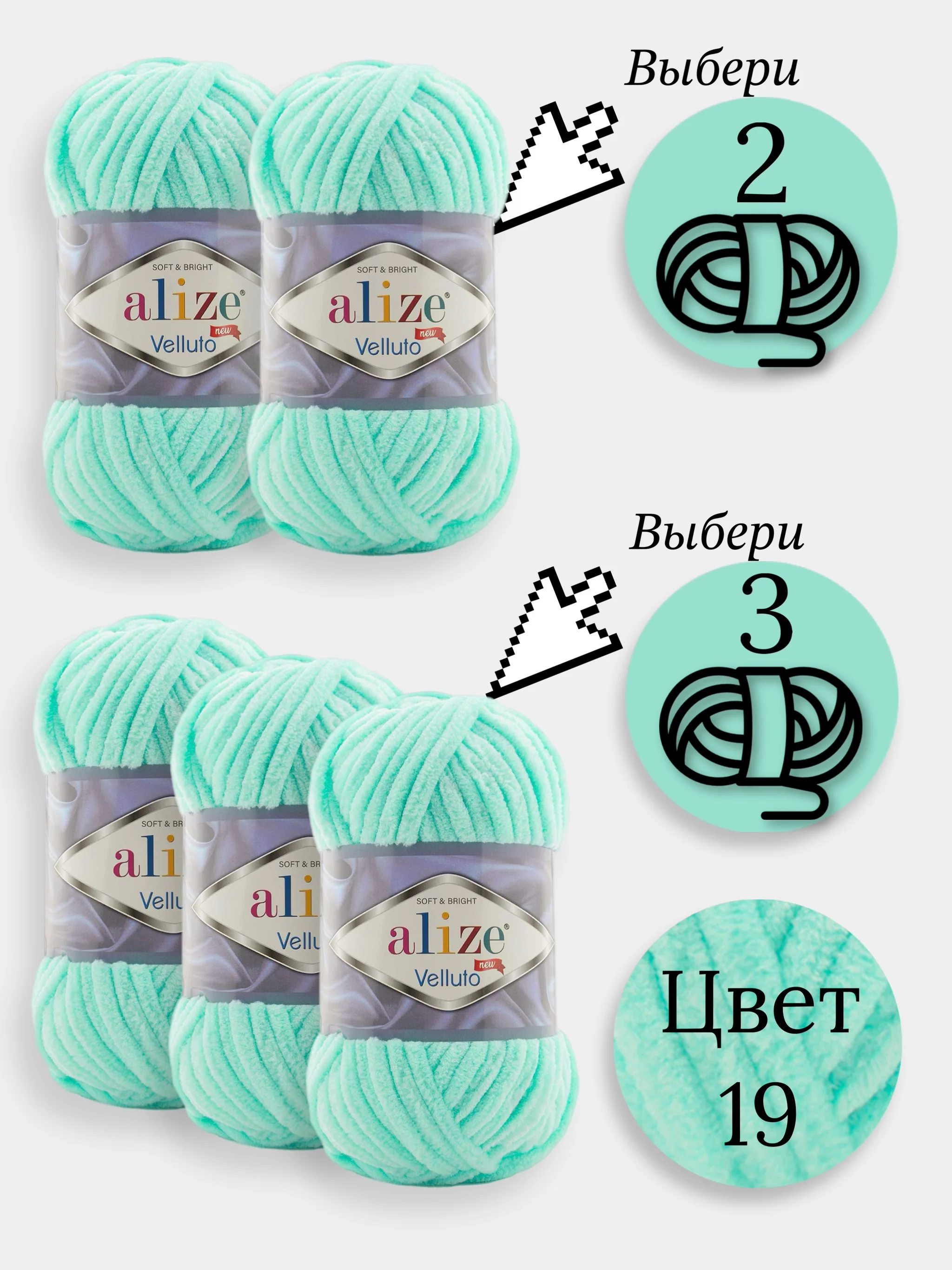 Мятный пряжа Alize Velluto 2-3 штуки, 100% микрополиэстер, 100г, 68м, плюшевая, велюровая веллюто