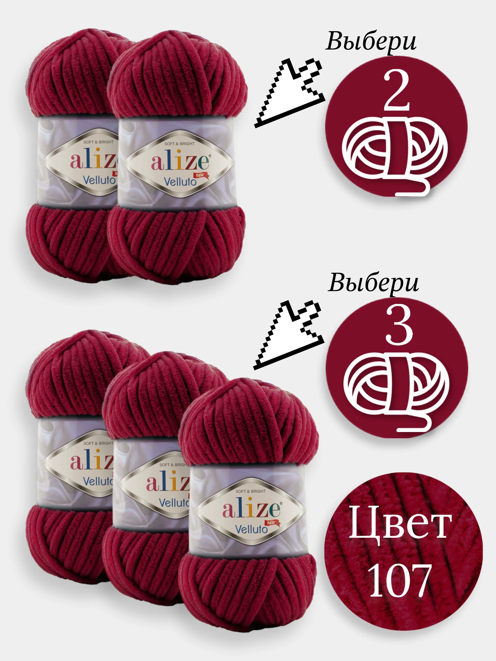 Вишнёвый пряжа Alize Velluto 2-3 штуки, 100% микрополиэстер, 100г, 68м, плюшевая, велюровая веллюто