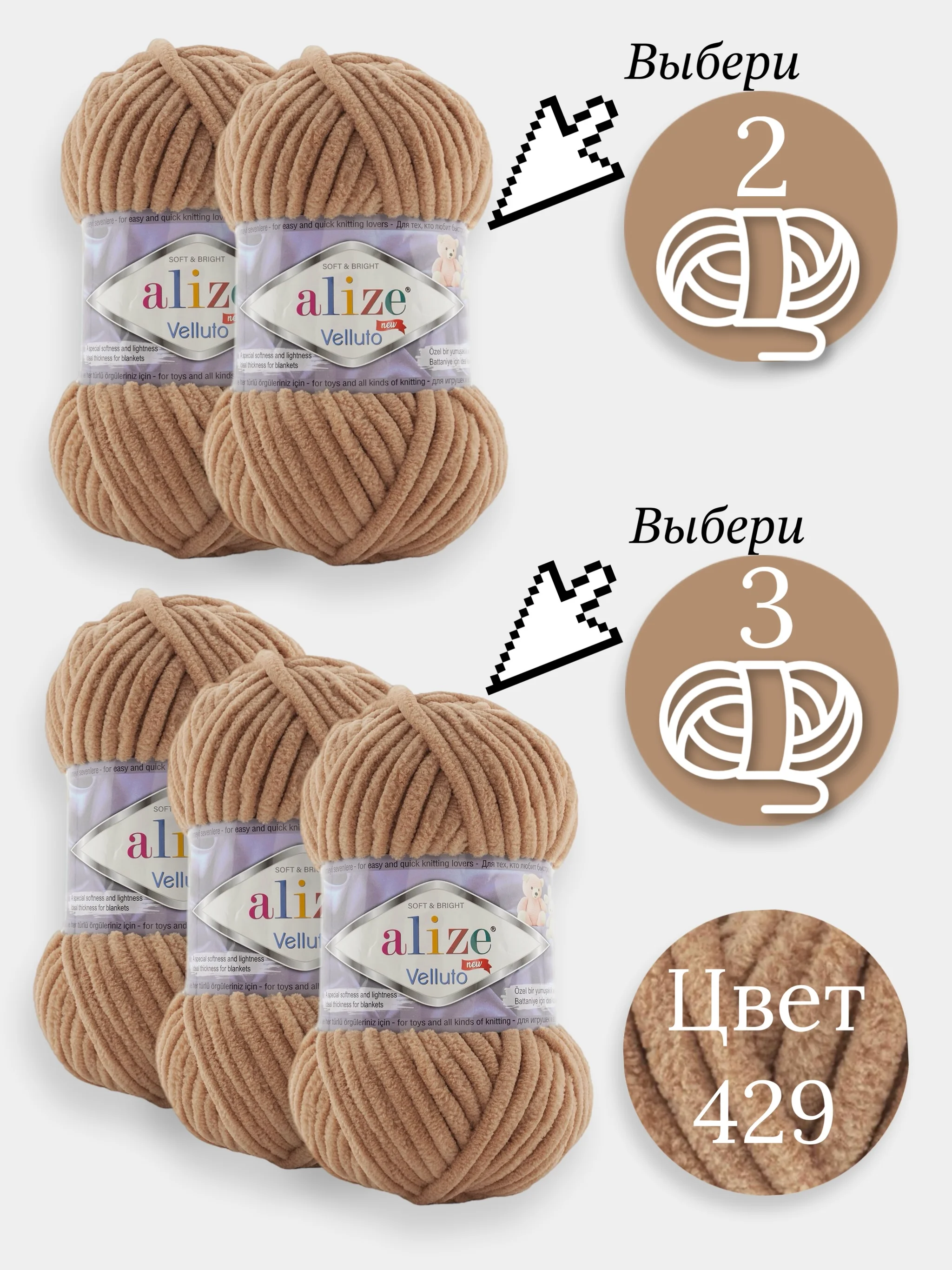Карамельный пряжа Alize Velluto 2-3 штуки, 100% микрополиэстер, 100г, 68м, плюшевая, велюровая веллюто