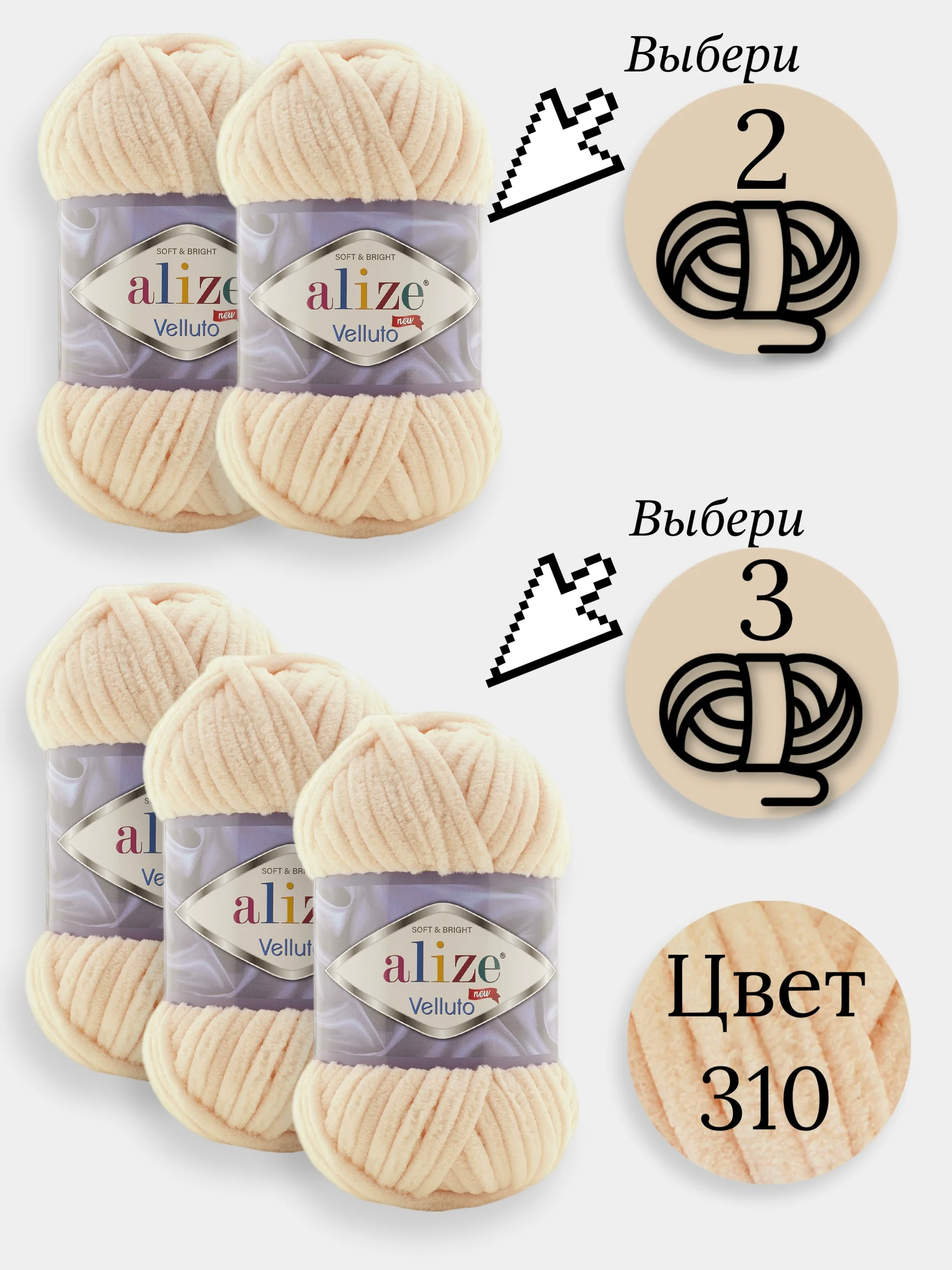 Кремовый пряжа Alize Velluto 2-3 штуки, 100% микрополиэстер, 100г, 68м, плюшевая, велюровая веллюто