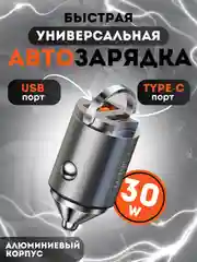 Автозарядка в прикуриватель алюминиевая