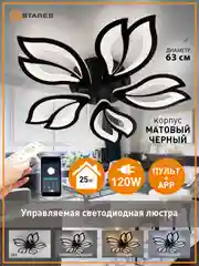 Черный управляемая потолочная люстра светодиодная  с пультом Estares ASTRA 120W  ,до 25 кв.м