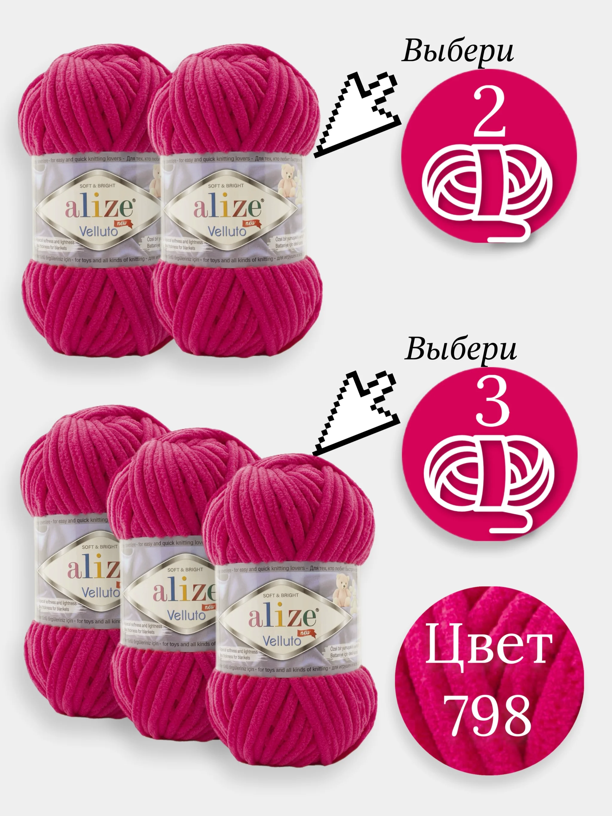 Фуксия пряжа Alize Velluto 2-3 штуки, 100% микрополиэстер, 100г, 68м, плюшевая, велюровая веллюто