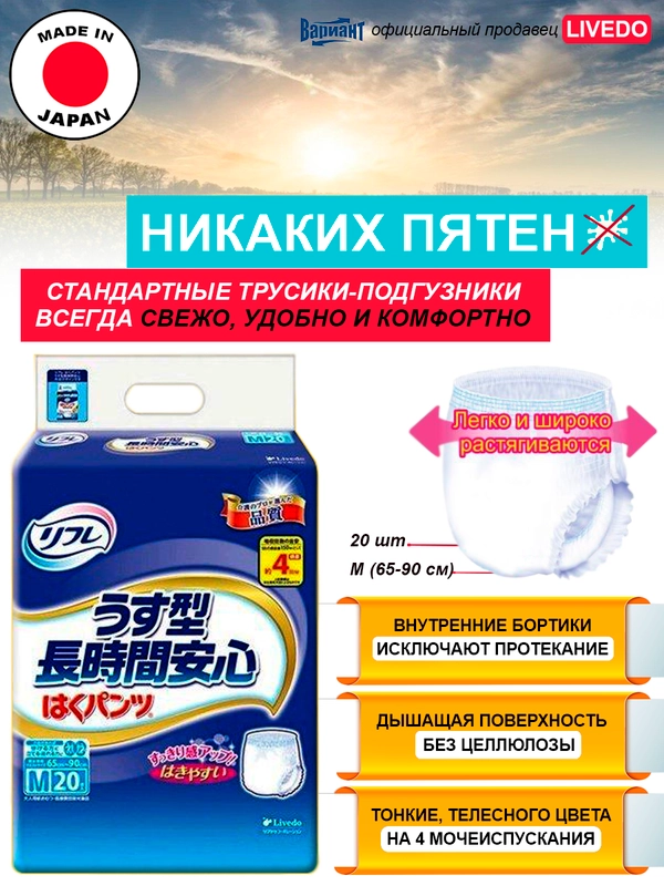 Трусики-подгузники урологические LIVEDO "Рефрэ" ("Refre") впит. 600 мл (4 к), р. M, 20 шт