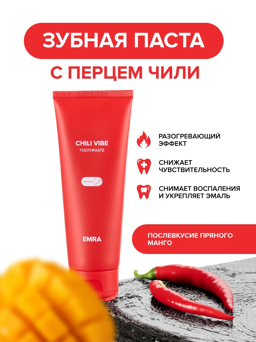 Зубная паста со вкусом жгучего красного перца Сhili Vibe от EMRA, 90 ml