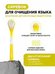 Щетка для чистки языка Scraper (желтый)