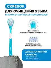 Щетка для чистки языка Scraper (голубой)